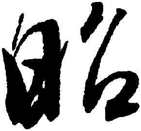 昭,陳道復,書法字典